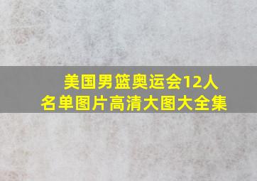 美国男篮奥运会12人名单图片高清大图大全集