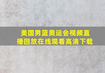 美国男篮奥运会视频直播回放在线观看高清下载