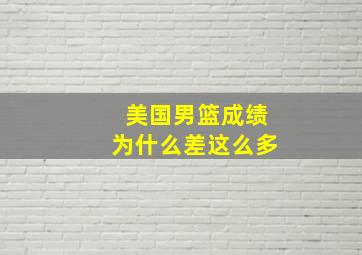 美国男篮成绩为什么差这么多