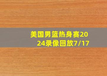 美国男篮热身赛2024录像回放7/17