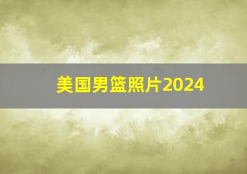 美国男篮照片2024