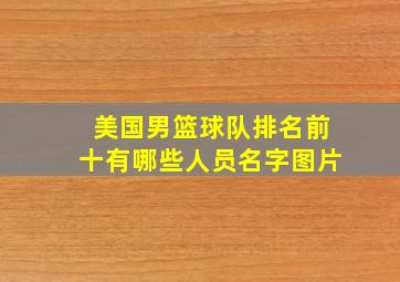 美国男篮球队排名前十有哪些人员名字图片