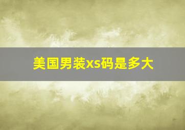 美国男装xs码是多大