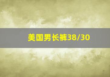 美国男长裤38/30