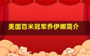 美国百米冠军乔伊娜简介