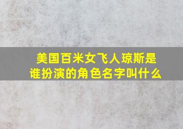 美国百米女飞人琼斯是谁扮演的角色名字叫什么