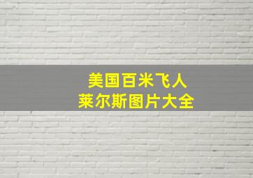 美国百米飞人莱尔斯图片大全