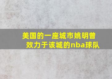 美国的一座城市姚明曾效力于该城的nba球队