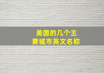 美国的几个主要城市英文名称