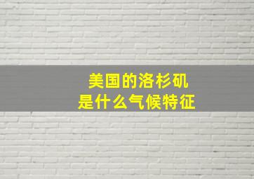 美国的洛杉矶是什么气候特征