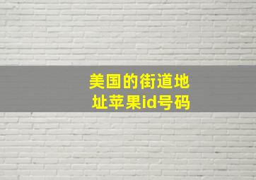 美国的街道地址苹果id号码