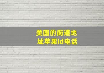 美国的街道地址苹果id电话