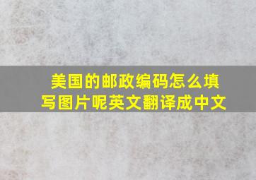 美国的邮政编码怎么填写图片呢英文翻译成中文