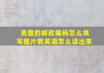 美国的邮政编码怎么填写图片呢英语怎么读出来