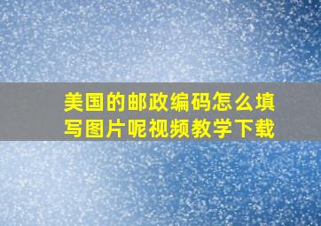 美国的邮政编码怎么填写图片呢视频教学下载