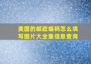 美国的邮政编码怎么填写图片大全集信息查询