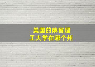 美国的麻省理工大学在哪个州