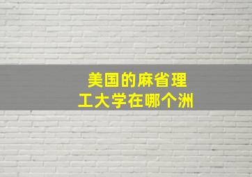 美国的麻省理工大学在哪个洲