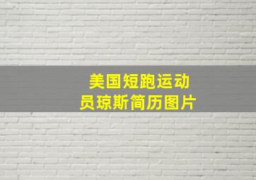 美国短跑运动员琼斯简历图片