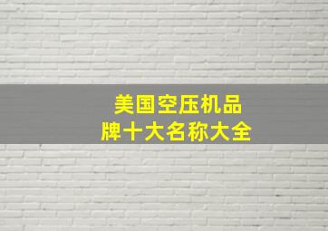 美国空压机品牌十大名称大全