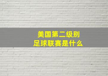 美国第二级别足球联赛是什么