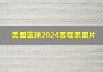 美国篮球2024赛程表图片