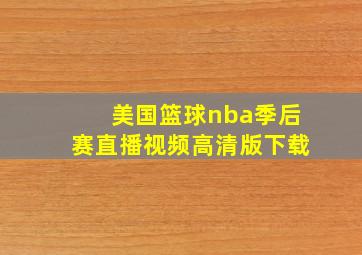 美国篮球nba季后赛直播视频高清版下载