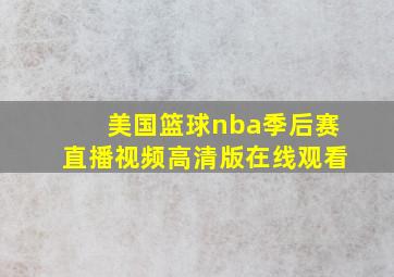 美国篮球nba季后赛直播视频高清版在线观看