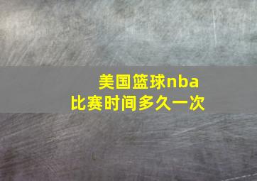 美国篮球nba比赛时间多久一次