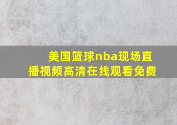 美国篮球nba现场直播视频高清在线观看免费