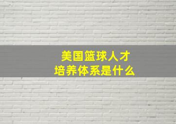 美国篮球人才培养体系是什么