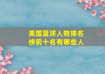 美国篮球人物排名榜前十名有哪些人