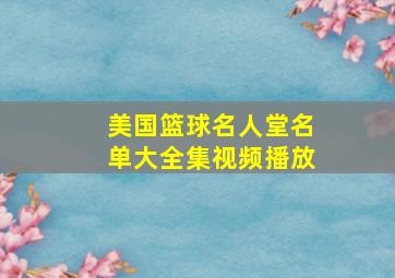 美国篮球名人堂名单大全集视频播放