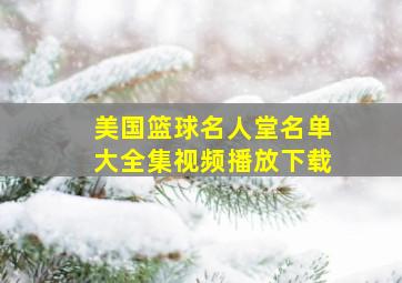 美国篮球名人堂名单大全集视频播放下载