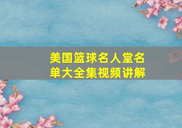 美国篮球名人堂名单大全集视频讲解