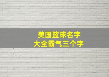 美国篮球名字大全霸气三个字