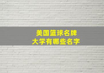 美国篮球名牌大学有哪些名字