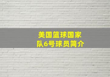 美国篮球国家队6号球员简介