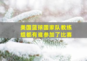 美国篮球国家队教练组都有谁参加了比赛