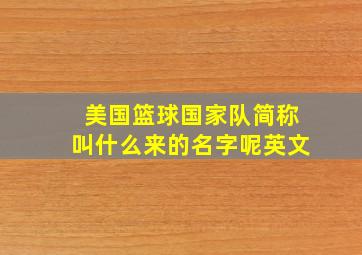 美国篮球国家队简称叫什么来的名字呢英文