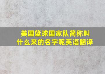 美国篮球国家队简称叫什么来的名字呢英语翻译