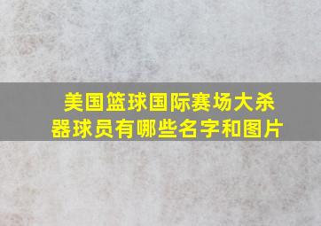 美国篮球国际赛场大杀器球员有哪些名字和图片