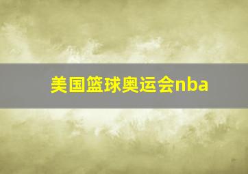 美国篮球奥运会nba