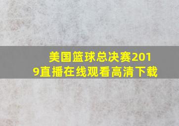 美国篮球总决赛2019直播在线观看高清下载