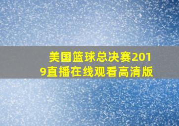 美国篮球总决赛2019直播在线观看高清版