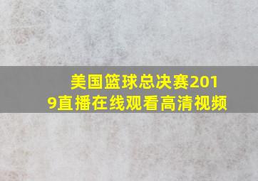 美国篮球总决赛2019直播在线观看高清视频