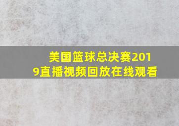 美国篮球总决赛2019直播视频回放在线观看