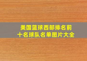 美国篮球西部排名前十名球队名单图片大全