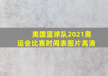 美国篮球队2021奥运会比赛时间表图片高清