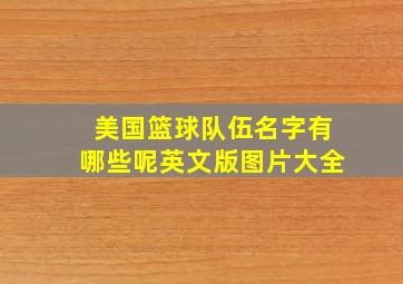 美国篮球队伍名字有哪些呢英文版图片大全